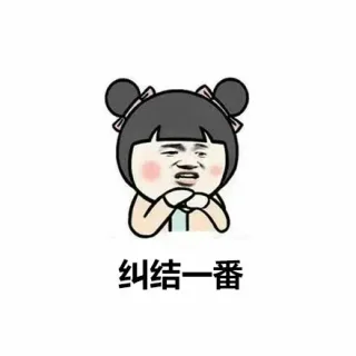 纠结一番