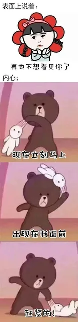 表面上说着:4再也不想看见你了内心:现在立刻马上出现在我面前赶紧的