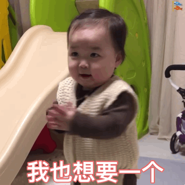我也想要一个（黄夏温表情包）