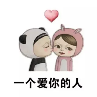 一个爱你的人