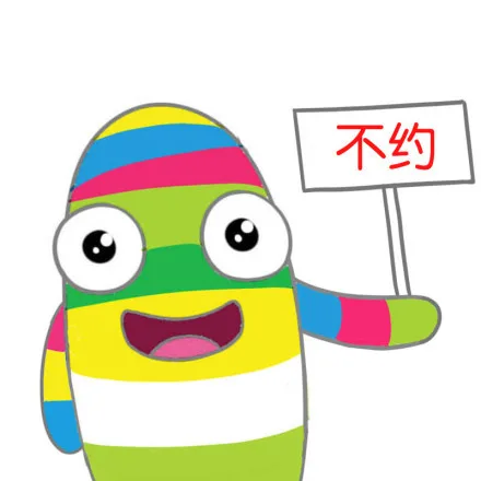 不约（不约）