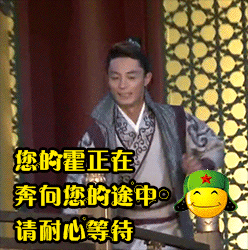 你的霍正在奔向您的途中，请耐心等待（你的霍正在奔向您的途中，请耐心等待）