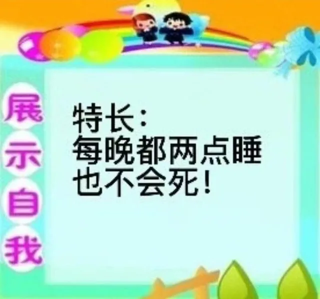展示自我特长：每晚都两点睡也不会死！（展示自我特长：每晚都两点睡也不会死！）