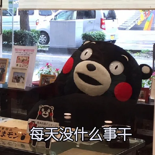 每天没什么事干（每天没什么事干）