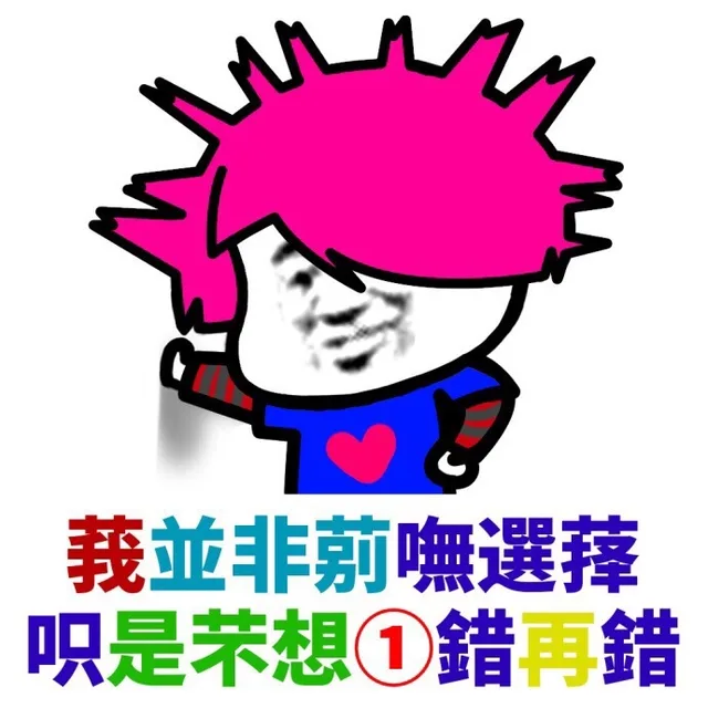 我并非别无选择，只是不想一错再错