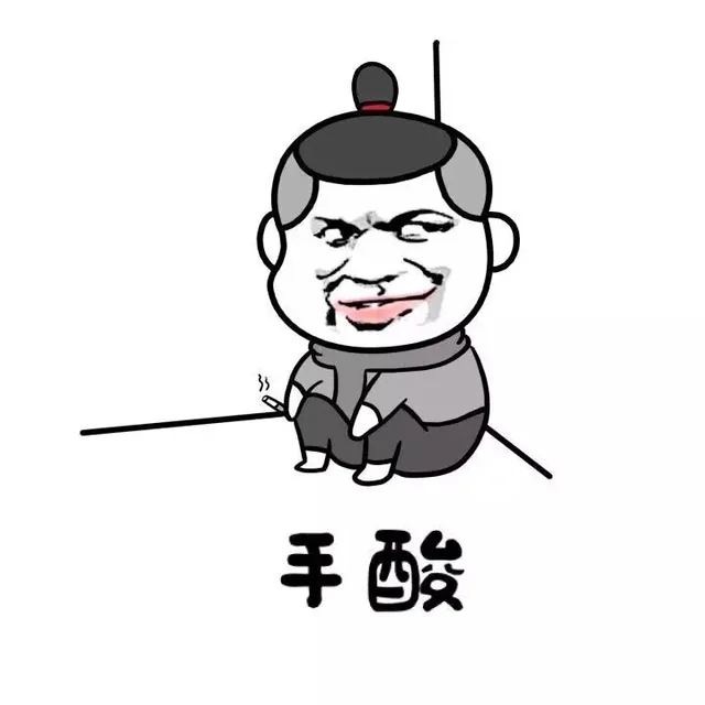 手酸！（手酸！）