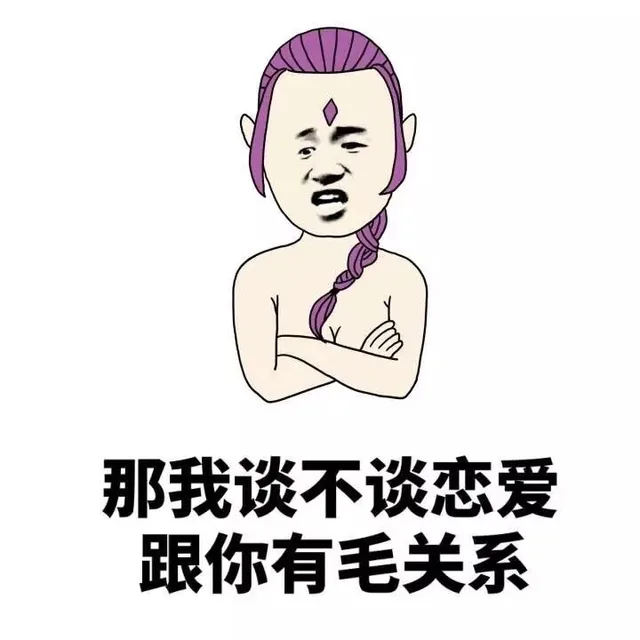 那我谈不谈恋爱 跟你有毛关系（那我谈不谈恋爱 跟你有毛关系）