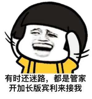 有时还迷路，都是管家开加长版宾利来接我