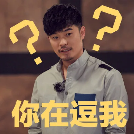 你在逗我？（你在逗我？）