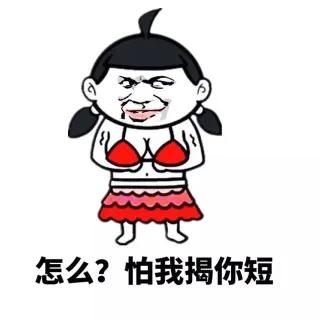 我就不明白胖子为什么会被嘲笑？一个把吃完的饭转化成肉的人凭什么要被那群吃完转化成屎的人嘲笑？_表情头牌_金馆长表情包