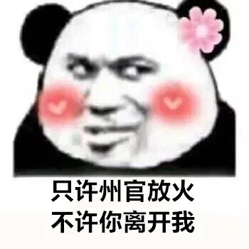 只许州官放火不许你离开我