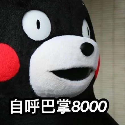 自呼巴掌8000个