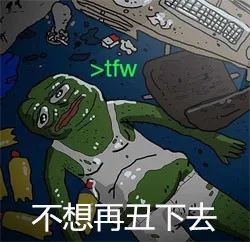 不想再丑下去（不想再丑下去）