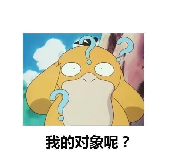 我的对象呢（我的对象呢）