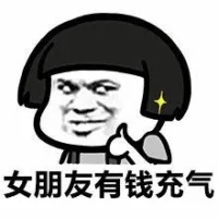 女朋友有钱充气（女朋友有钱充气）