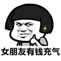 女朋友有钱充气