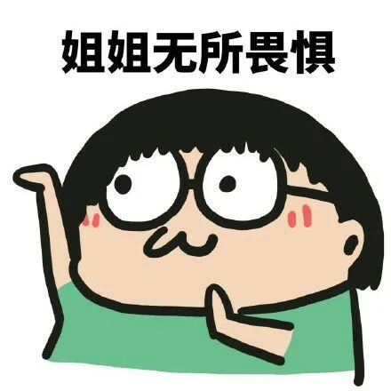 姐姐无所畏惧（姐姐无所畏惧）