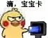 滴，宝宝卡