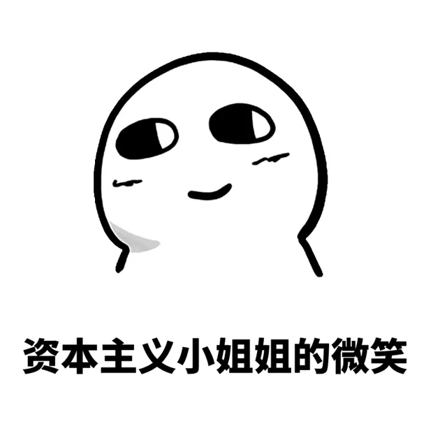 资本主义小姐姐的微笑