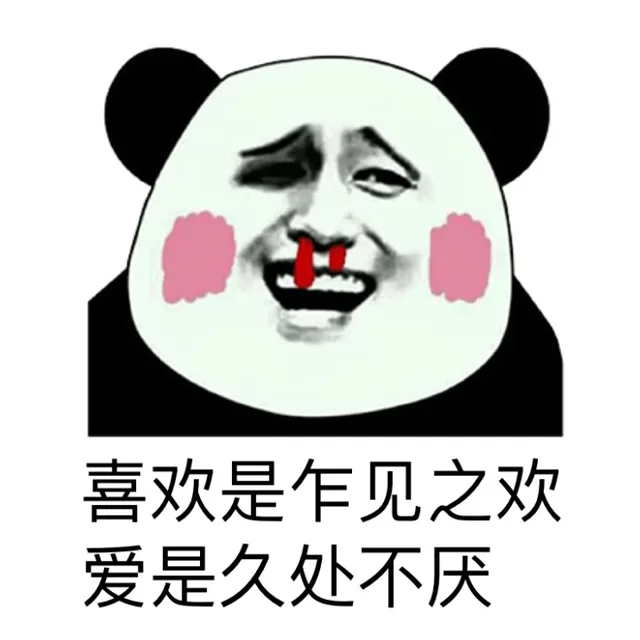 喜欢是乍见之欢，爱是久处不厌