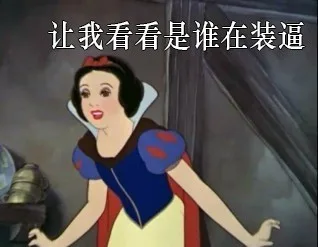 让我看看是谁在装逼（让我看看是谁在装逼）