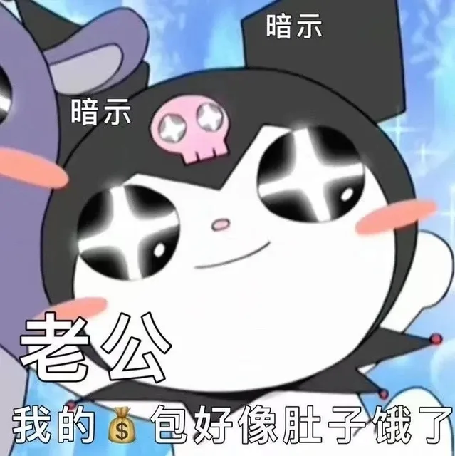 暗示暗示老公我的包好像肚子饿了
