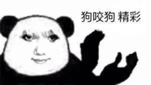 狗咬狗精彩（狗咬狗精彩）