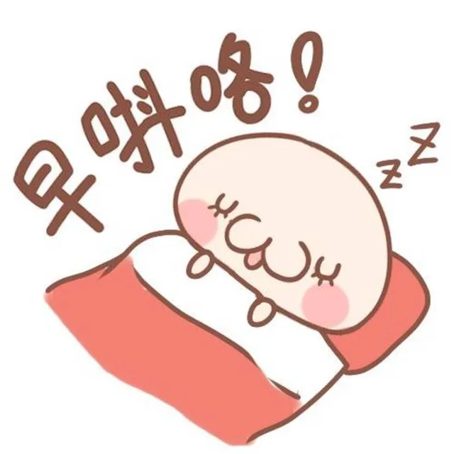 早唞咯！