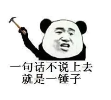 一句话不说上去就一锤子（一句话不说上去就一锤子）