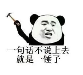 一句话不说上去就一锤子