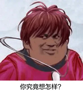 你究竟想怎样？