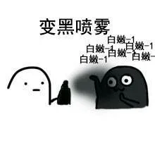 变黑喷雾：白嫩-1