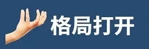 格局打开