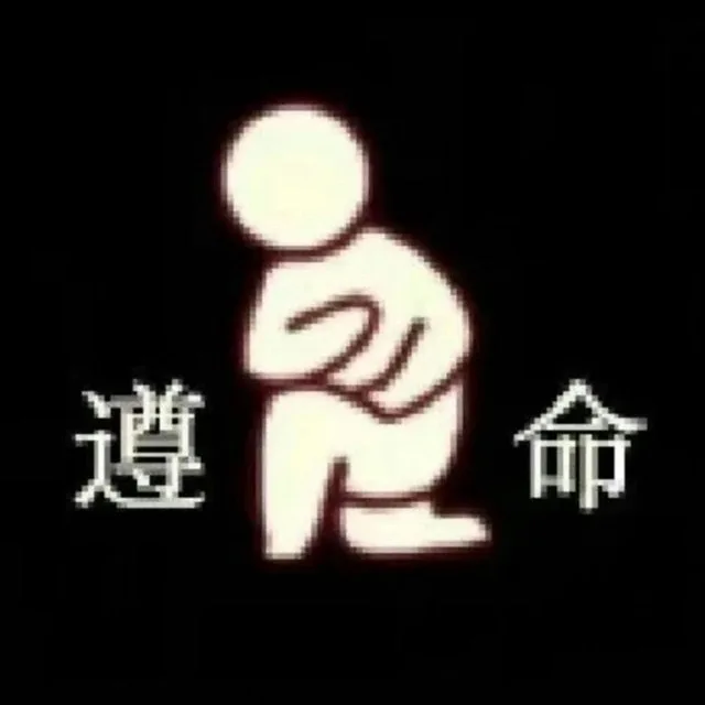 遵命（遵命）