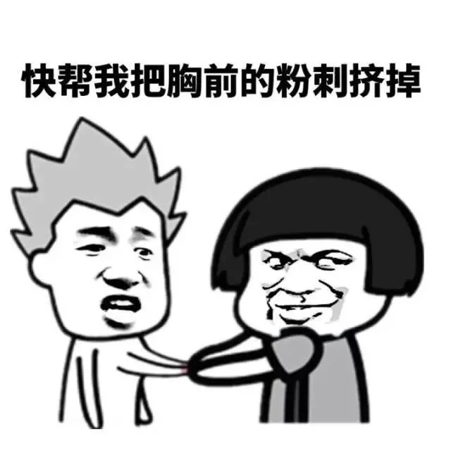 快帮我把胸前的粉刺挤掉