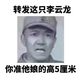 转发这只李云龙你准他娘的高5厘米