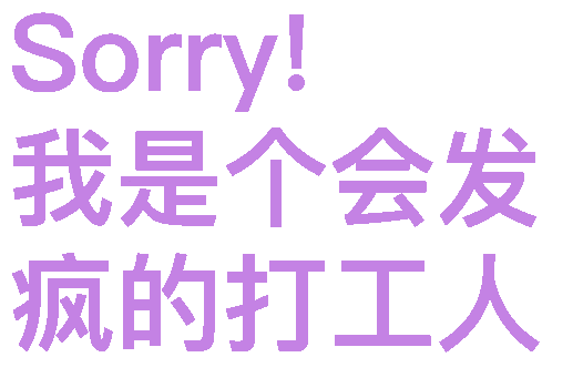 Sorry!我是个会发疯的打工人（Sorry!我是个会发疯的打工人）