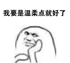 我要是温柔点就好了