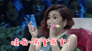 哇哦～厉害厉害！