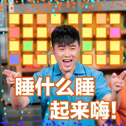 睡什么睡，起来嗨！（睡什么睡，起来嗨！）