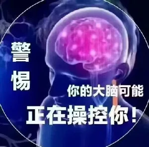 警惕你的大脑可能正在操控你！（警惕你的大脑可能正在操控你！）