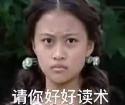 请你好好读书（读术）