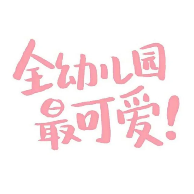 全幼儿园最可爱！