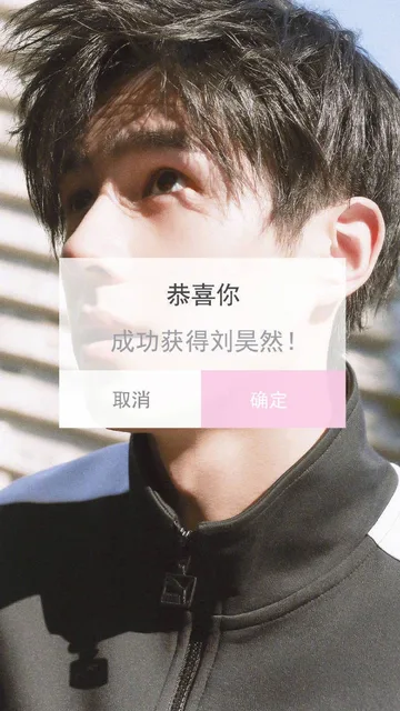 恭喜你成功获得刘昊然（恭喜你成功获得刘昊然）