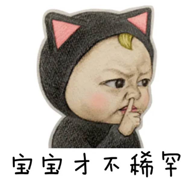 宝宝才不稀罕呢（宝宝才不稀罕呢）
