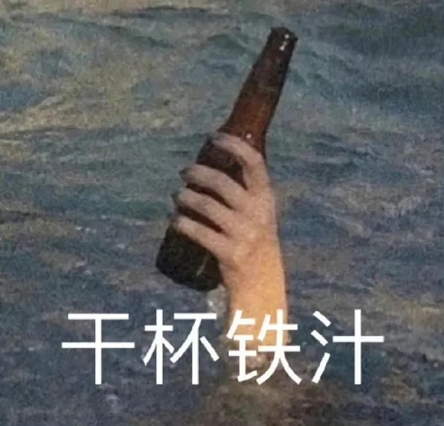 干杯铁汁（干杯铁汁）
