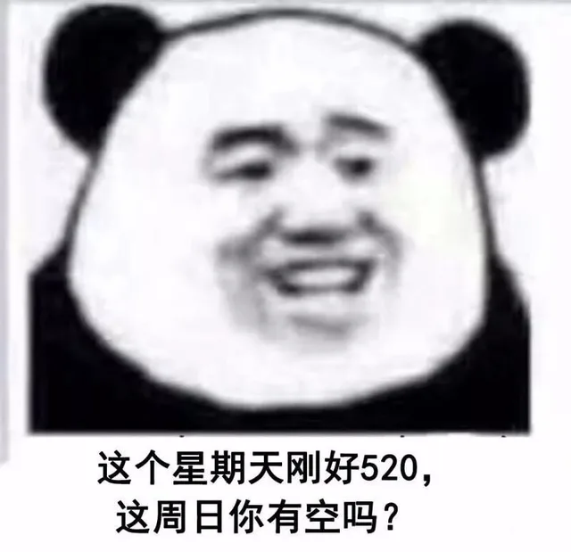 这个星期天刚好520,这周日你有空吗?（这个星期天刚好520,这周日你有空吗?）