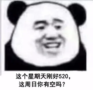 这个星期天刚好520,这周日你有空吗?