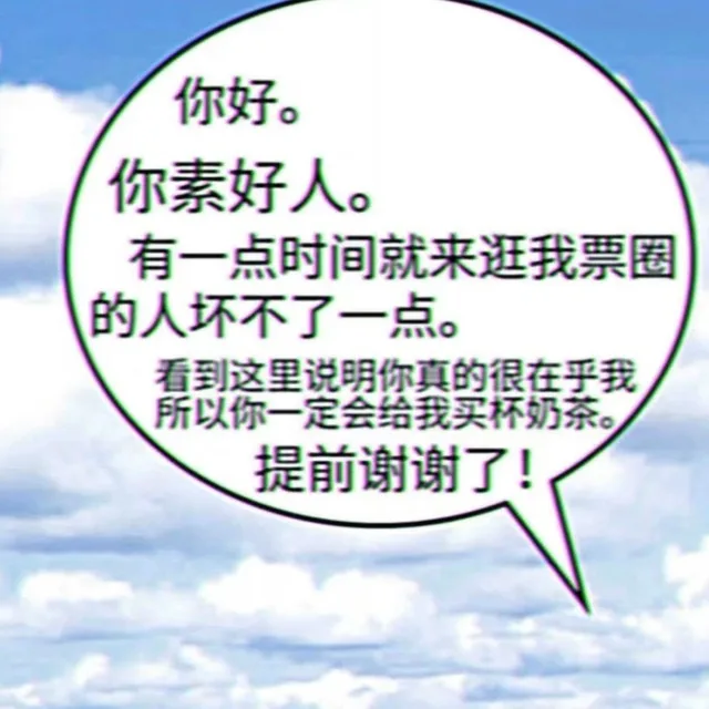 你好。你素好人。有一点时间就来逛我票圈的人坏不了一点。看到这里说明你真的很在乎我所以你一定会给我买杯奶茶。提前谢谢了！（你好。你素好人。有一点时间就来逛我票圈的人坏不了一点。看到这里说明你真的很在乎我所以你一定会给我买杯奶茶。提前谢谢了！）