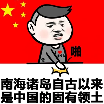 南海问题表情包_南海_装逼_好玩表情包